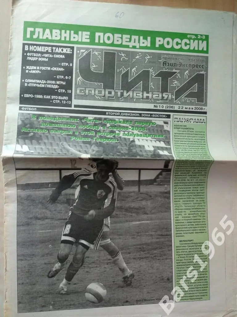 Чита спортивная № 10 (206) от 22 мая 2008 Находка, Благовещенск