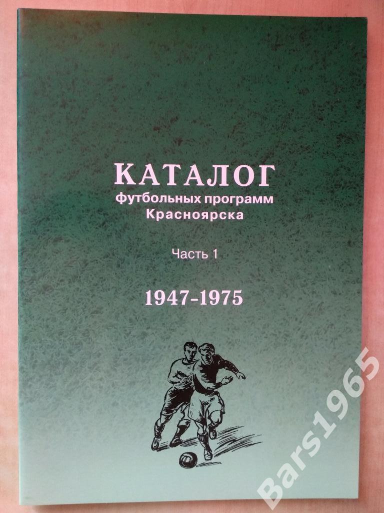 Каталог футбольных программ Красноярска. Часть 1 1947-1975