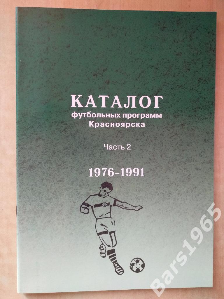 Каталог футбольных программ Красноярска. Часть 2 1976-1991