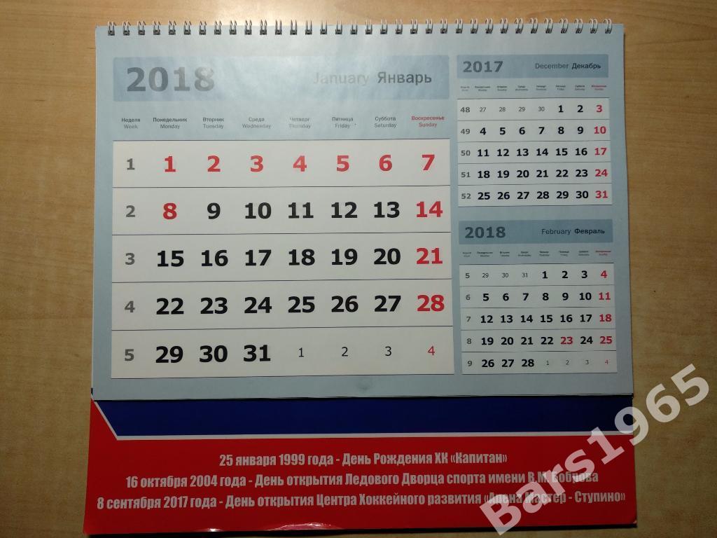 ХК Капитан Ступино 2018 Настенный календарь 1