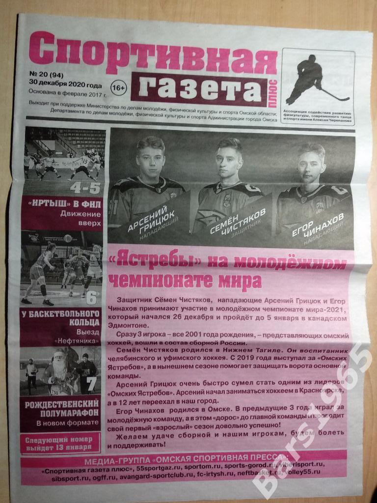 Спортивная газета Омск №20 (94) от 30.12.2020