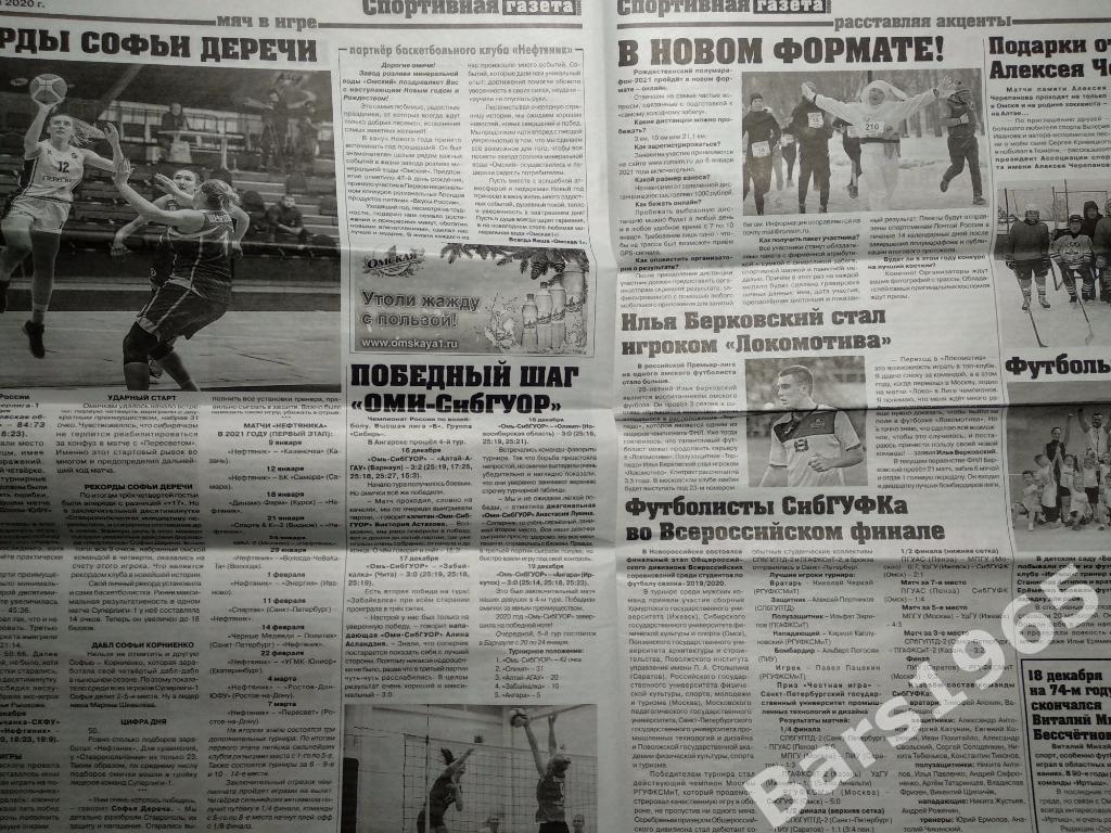 Спортивная газета Омск №20 (94) от 30.12.2020 3