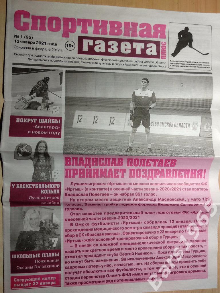 Спортивная газета Омск №1 (95) от 13.01.2021