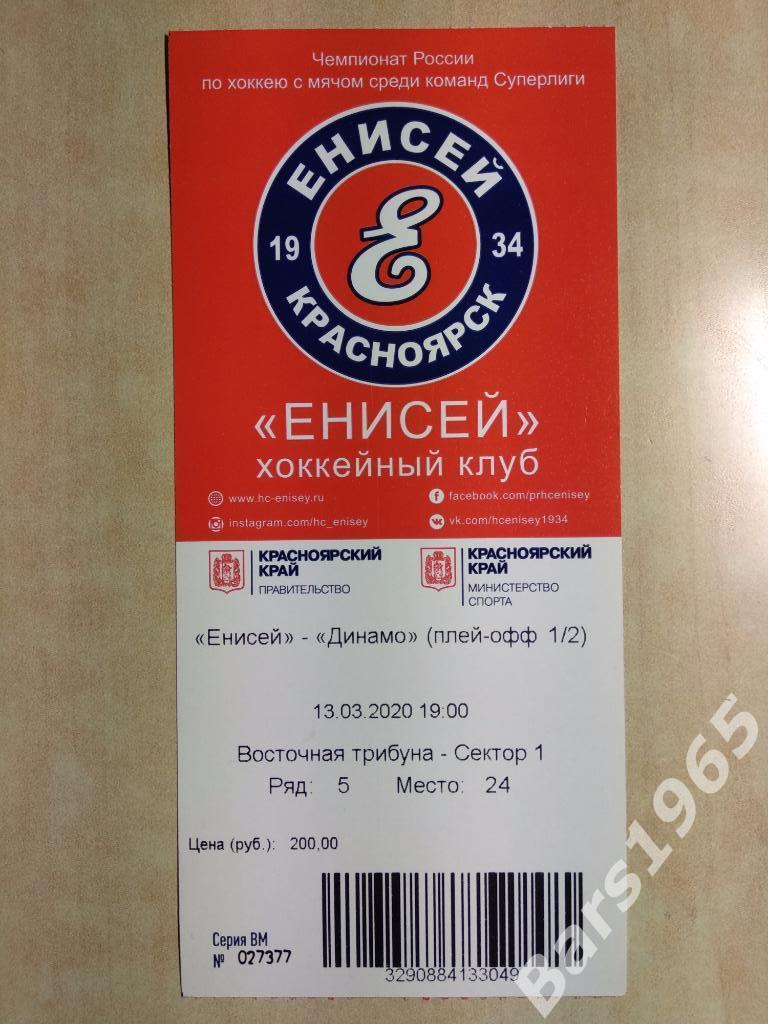 Енисей Красноярск - Динамо Москва 2020 Плей-офф Билет