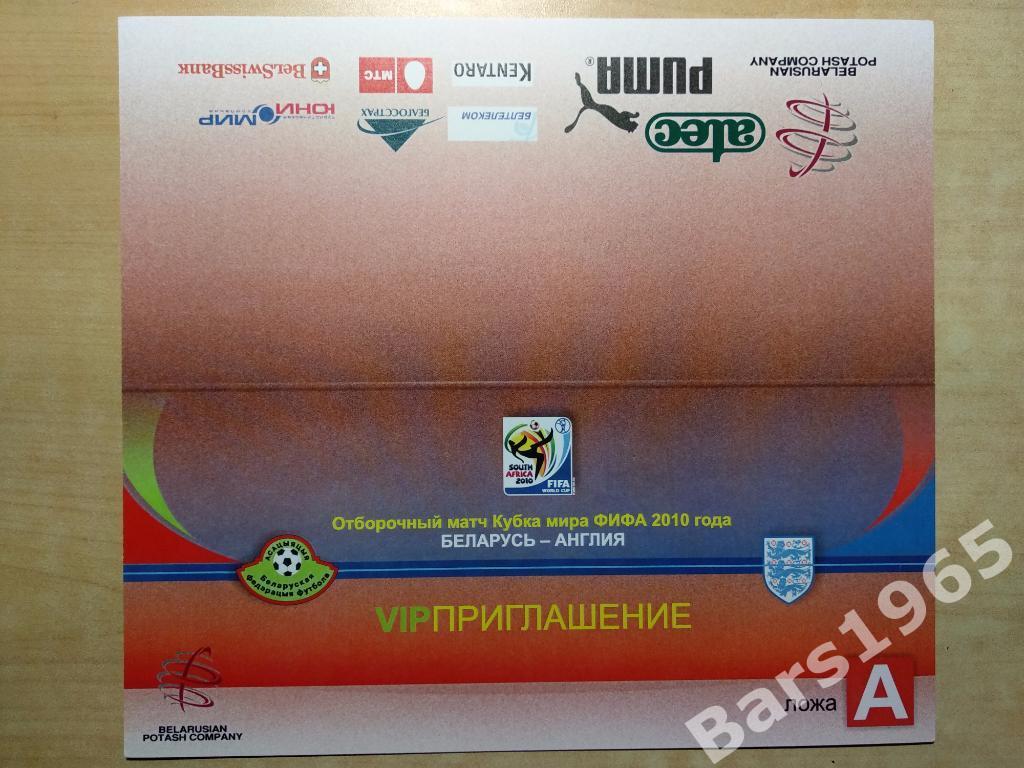 Беларусь - Англия 2010 VIP-Приглашение