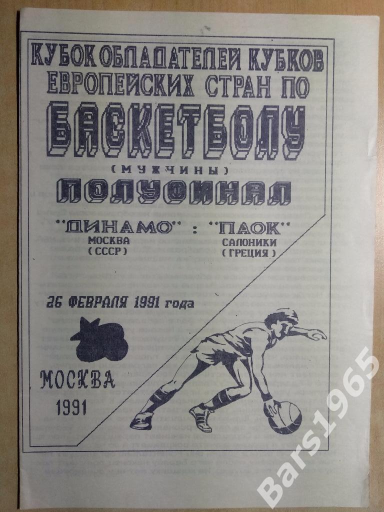 Динамо Москва - ПАОК Салоники Греция 1991 Еврокубок