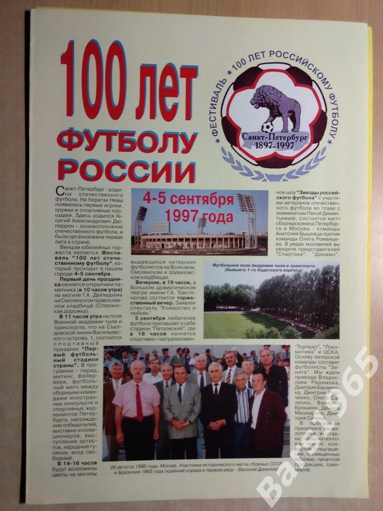 100 лет футболу России Петербург - Москва 1997