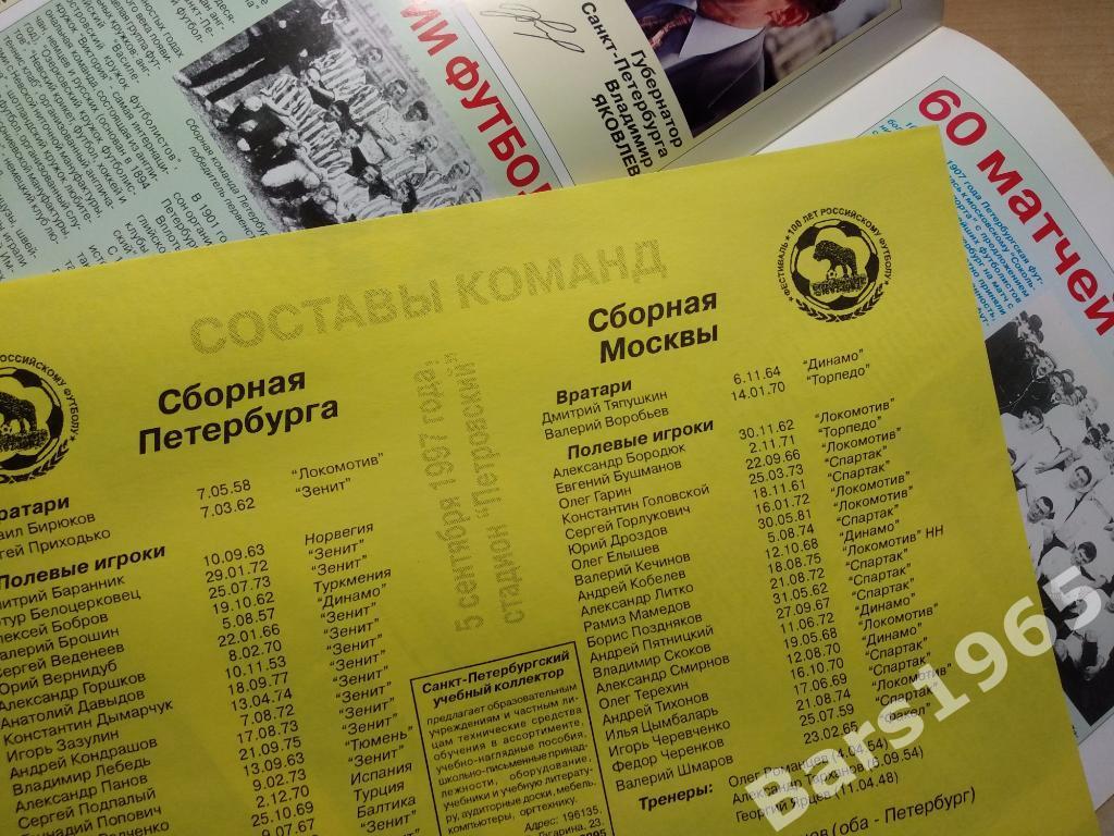 100 лет футболу России Петербург - Москва 1997 1