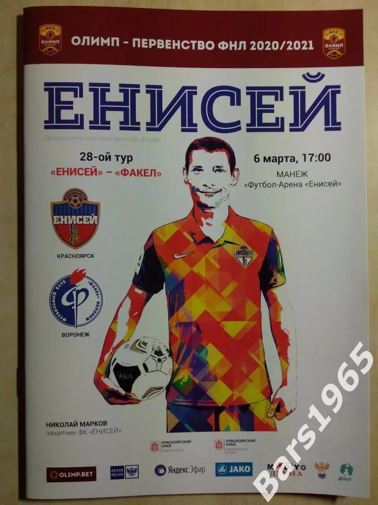 Енисей Красноярск - Факел Воронеж 2021