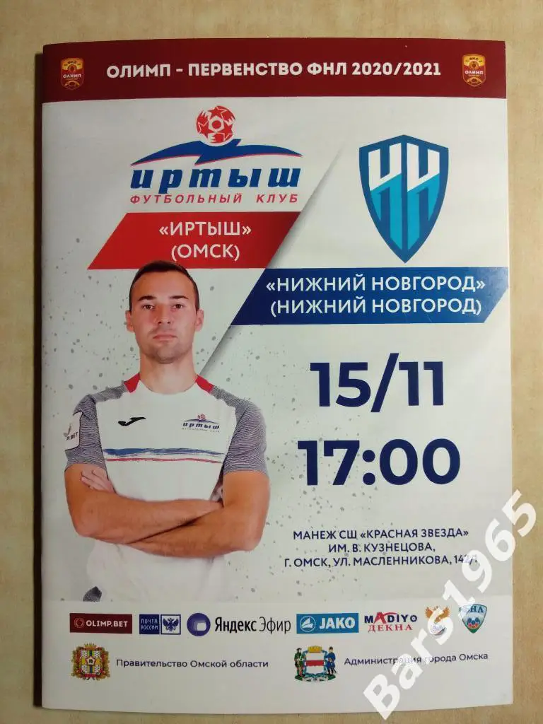 Иртыш Омск - Нижний Новгород 2020