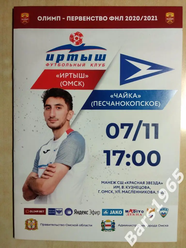 Иртыш Омск - Чайка Песчанокопское 2020