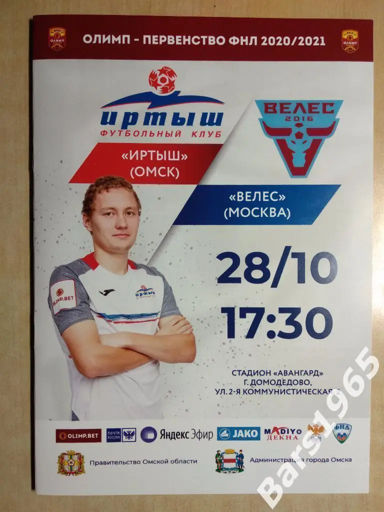 Иртыш Омск - Велес Москва 2020