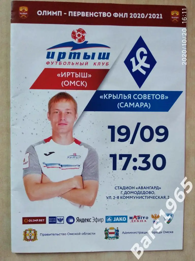 Иртыш Омск - Крылья Советов Самара 2020