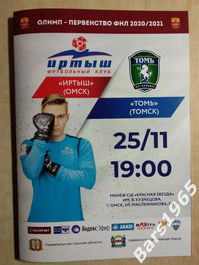 Иртыш Омск - Томь Томск 2020