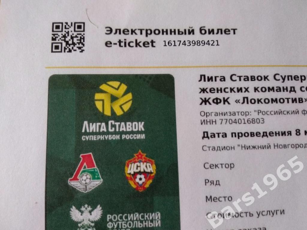 Локомотив Москва - ЦСКА Суперкубок России Женщины 2021 билет + протокол