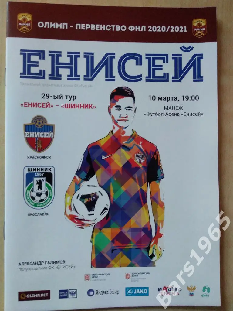 Енисей Красноярск - Шинник Ярославль 2021