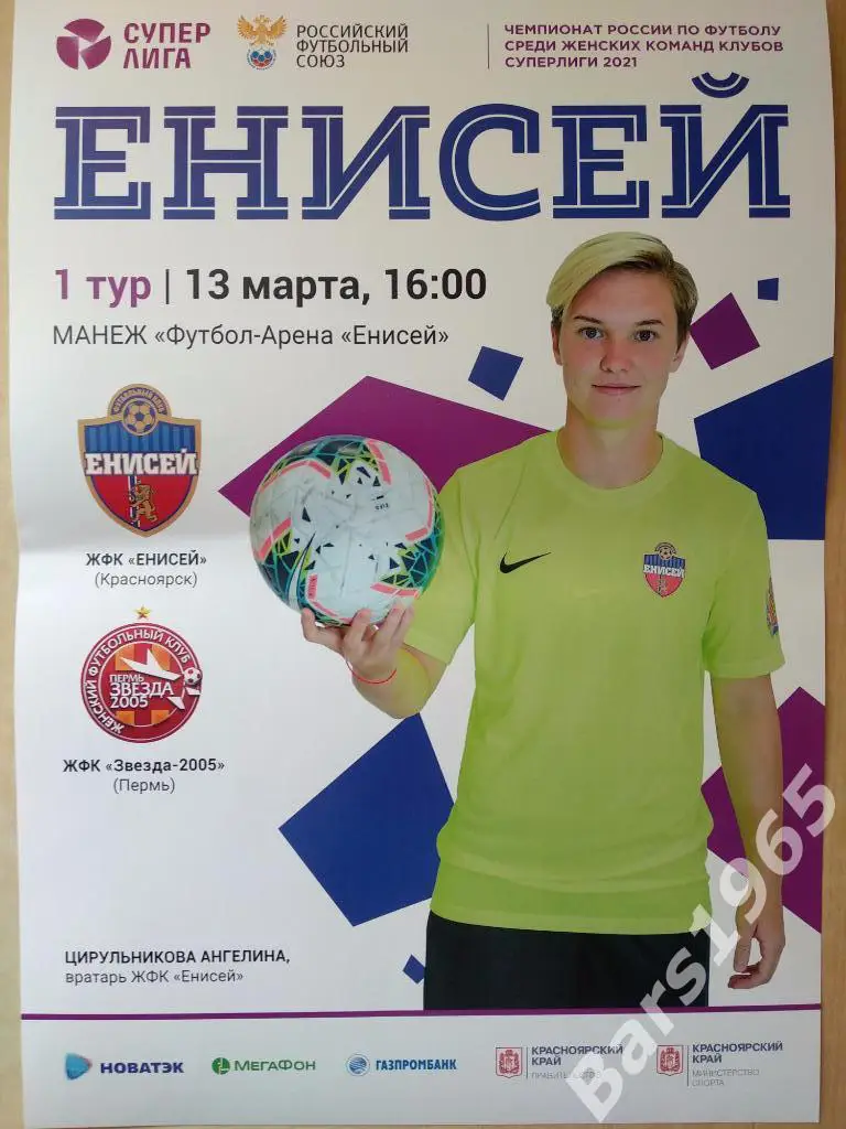 Енисей Красноярск - Звезда-2005 Пермь 2021 Женщины Афиша