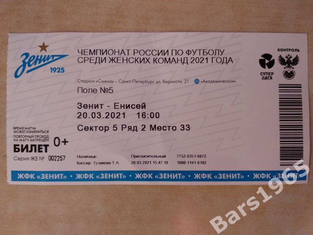 ЖФК Зенит Санкт-Петербург - ЖФК Енисей Красноярск 2021 Билет