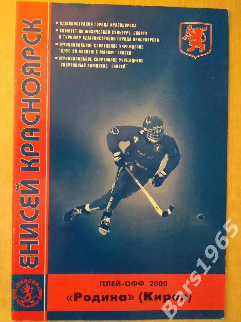 Енисей Красноярск - Родина Киров 2000 Плей-офф