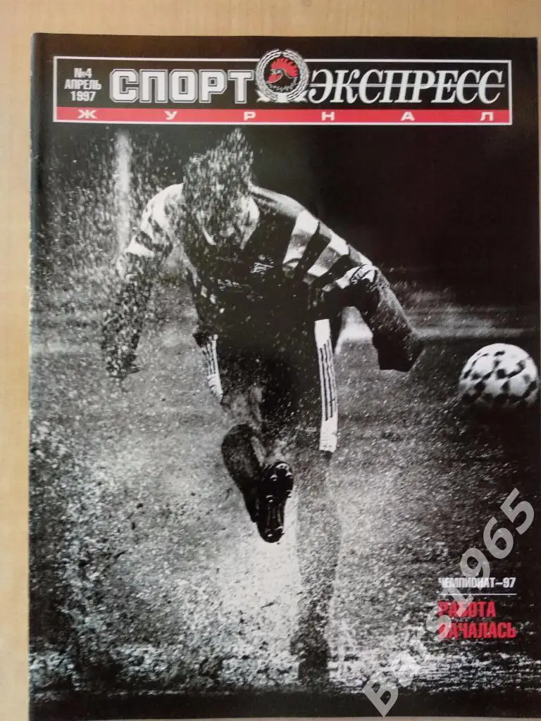 Спорт-экспресс № 4 апрель 1997