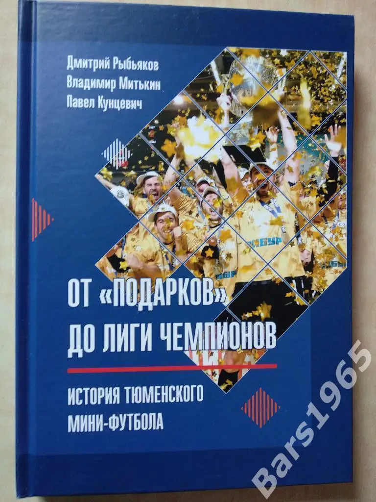 От Подарков до лиги чемпионов История тюменского мини-футбола