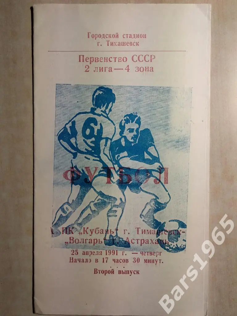 Кубань Тимашевск - Волгарь Астрахань 1991