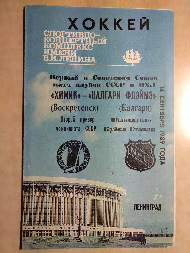 Химик Воскресенск - Калгари Флеймз 1989