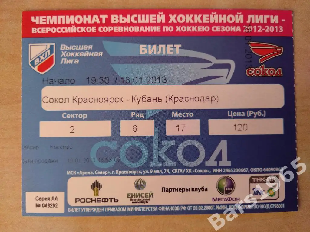 Сокол Красноярск - Кубань Краснодар 2013 Билет