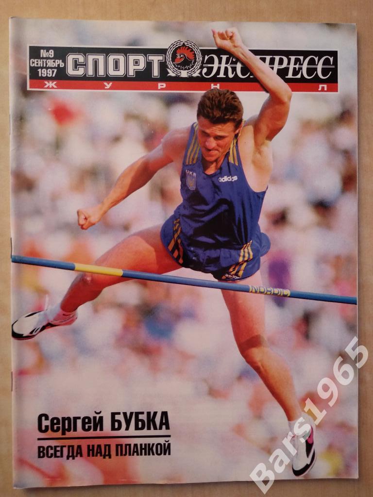 Спорт-экспресс № 9 сентябрь 1997