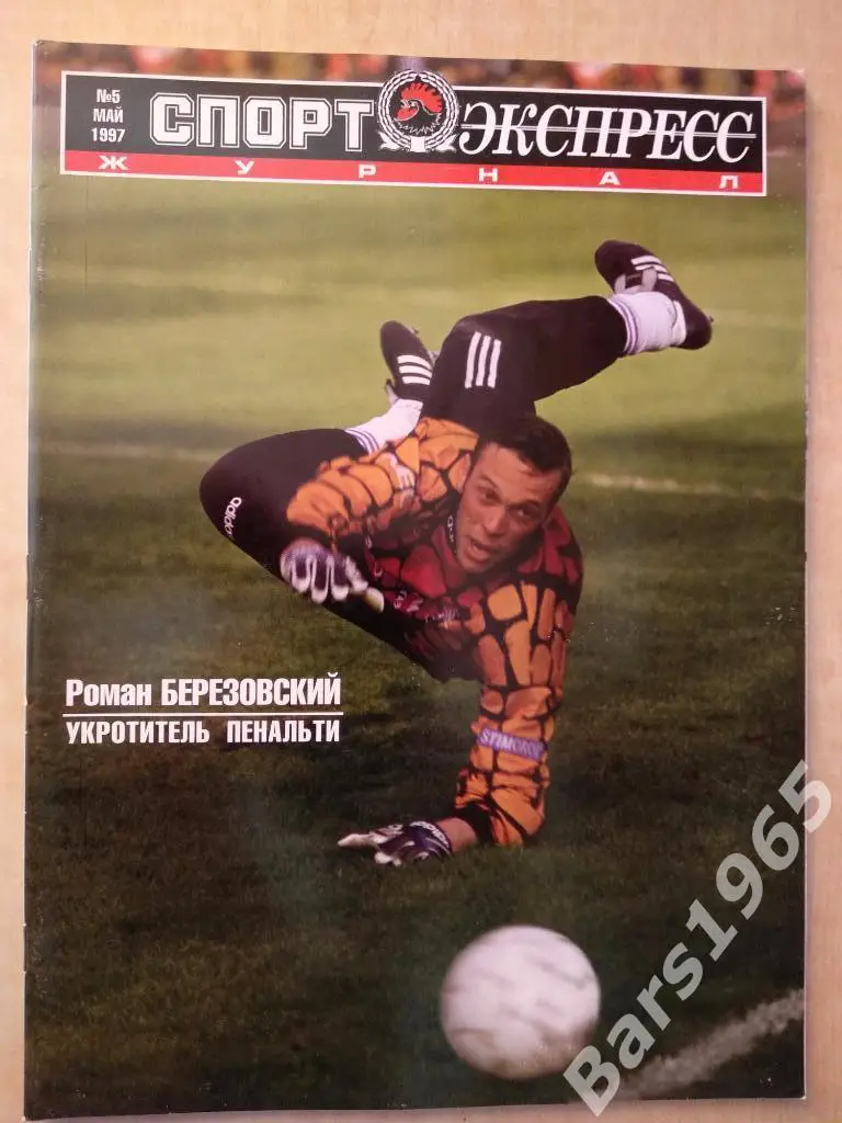 Спорт-экспресс № 5 май 1997
