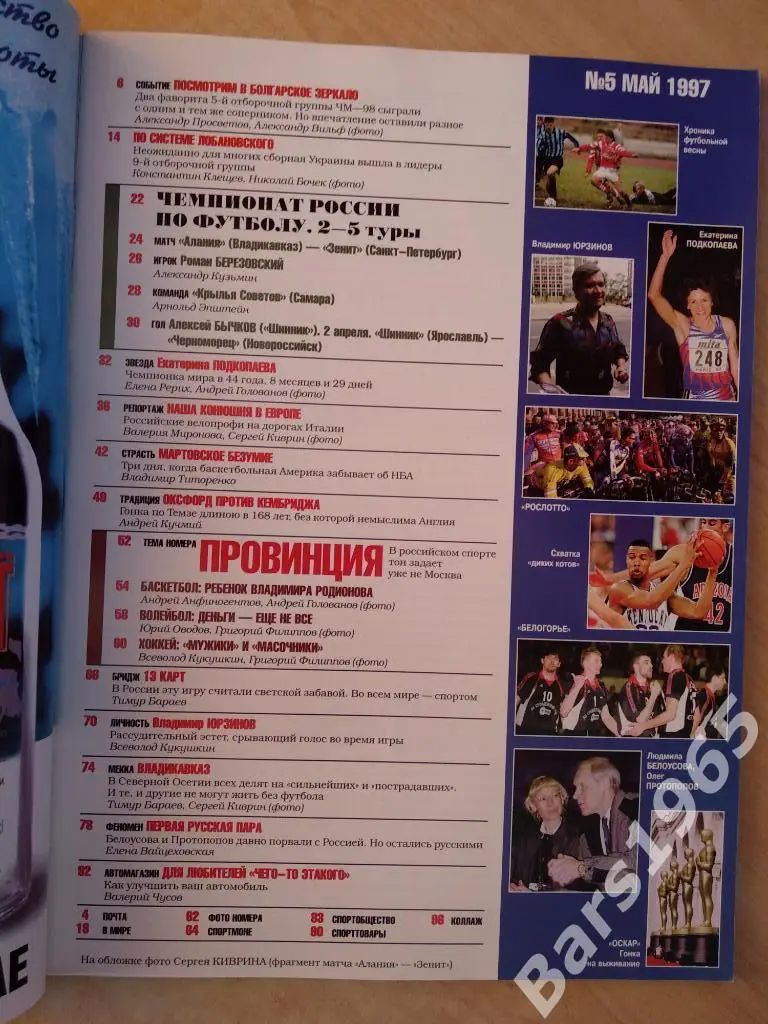 Спорт-экспресс № 5 май 1997 1