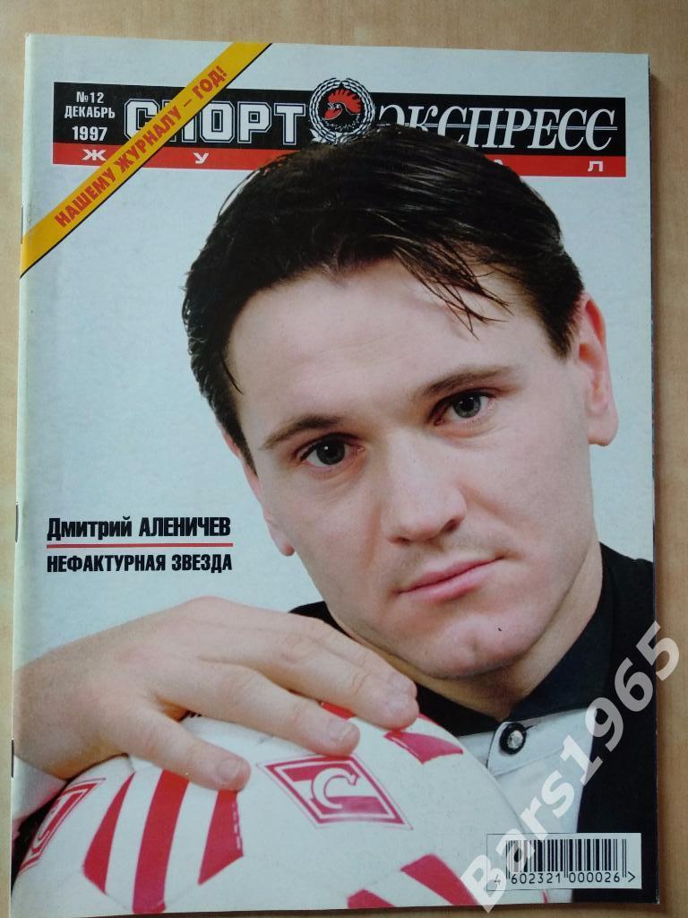 Спорт-экспресс № 12 декабрь 1997 Дмитрий Аленичев