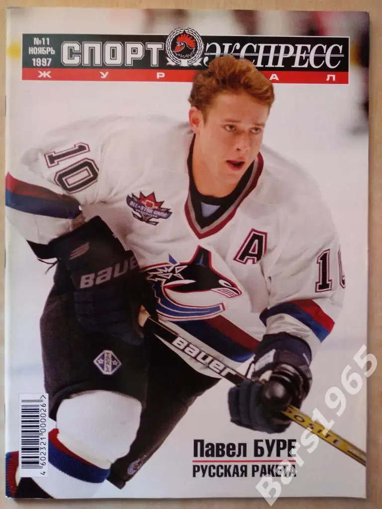 Спорт-экспресс № 11 ноябрь 1997 Павел Буре