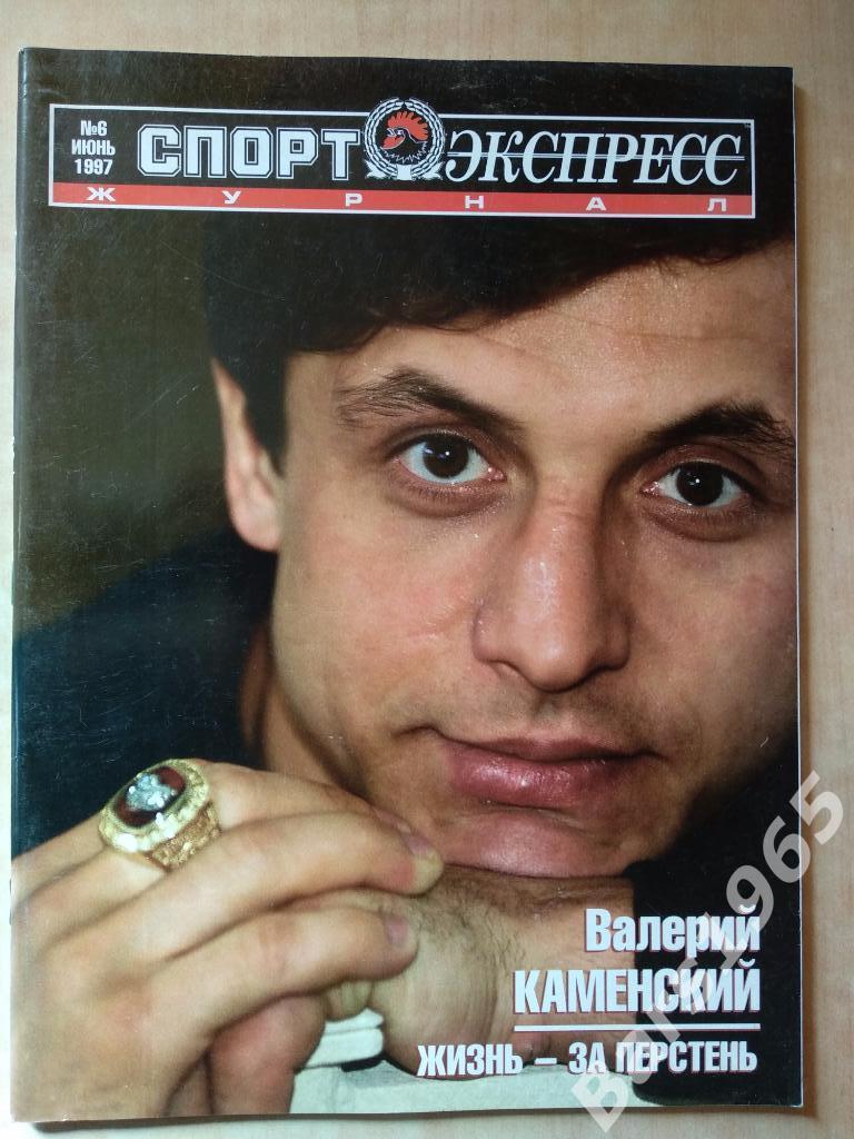 Спорт-экспресс № 6 июнь 1997 Валерий Каменский