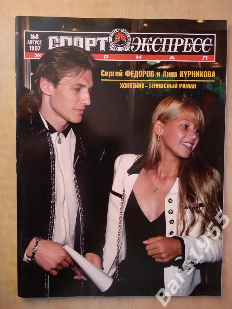 Спорт-экспресс № 8 август 1997 Сергей Федоров и Анна Курникова