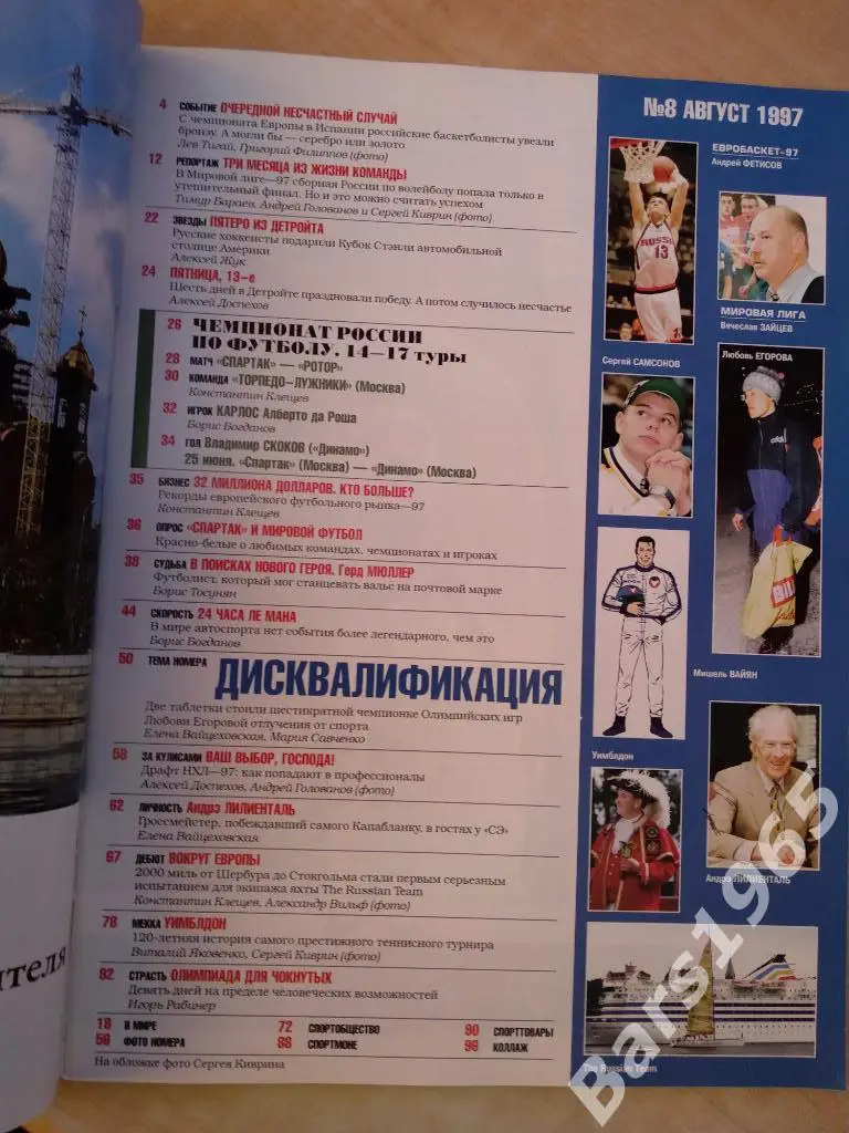Спорт-экспресс № 8 август 1997 Сергей Федоров и Анна Курникова 1