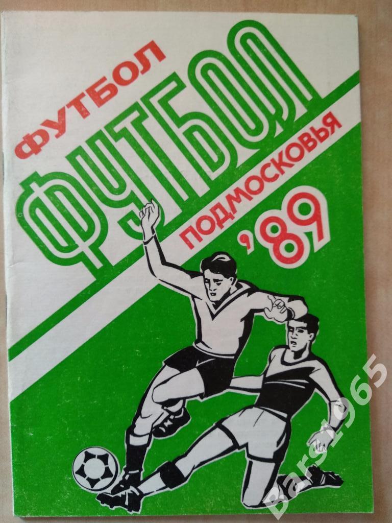Футбол Подмосковья 1989