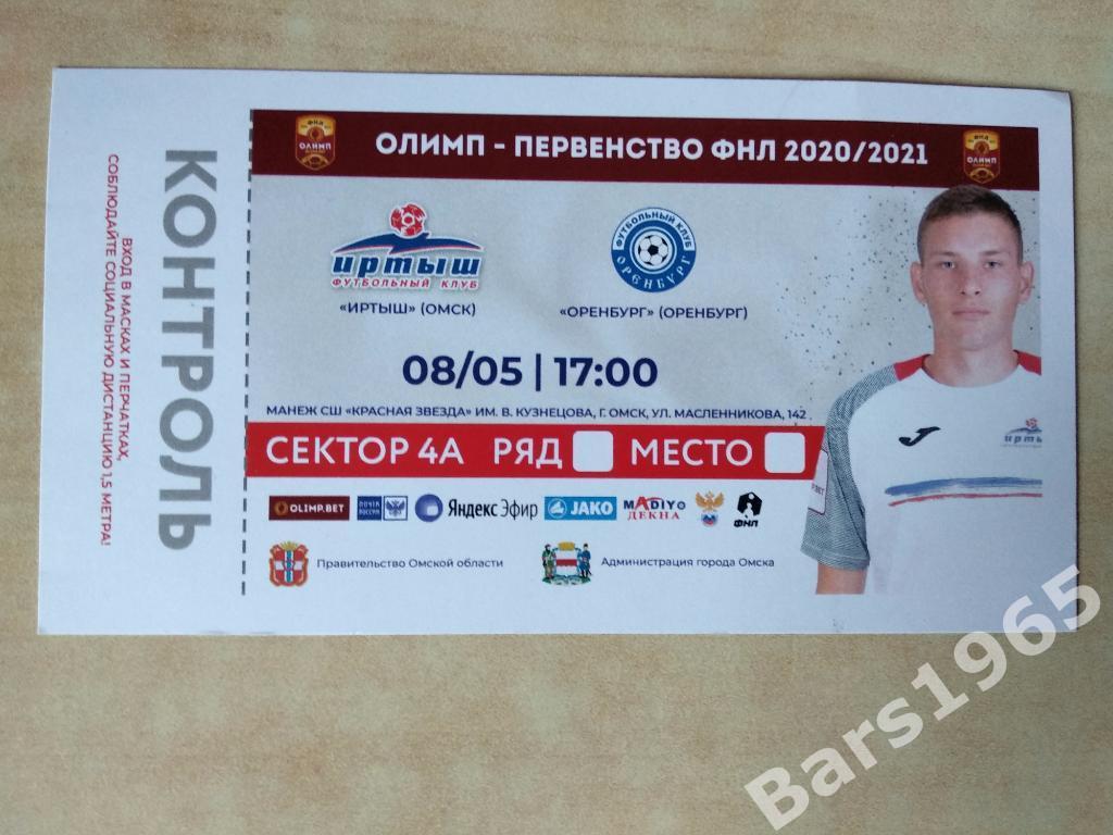 Иртыш Омск - Оренбург 2021 Билет