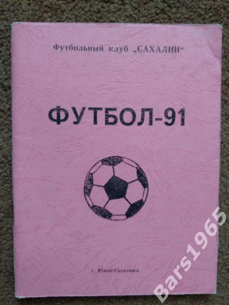 Сахалин 1991