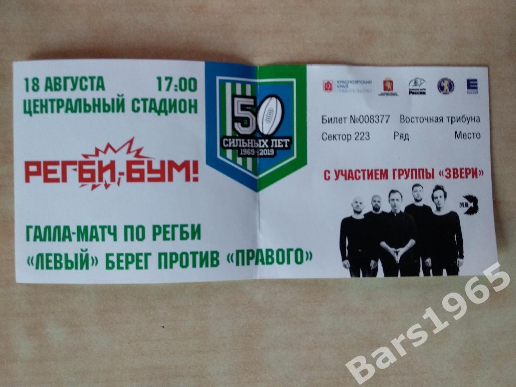 Билет 50 лет красноярскому регби гала-матч 18.08.2019