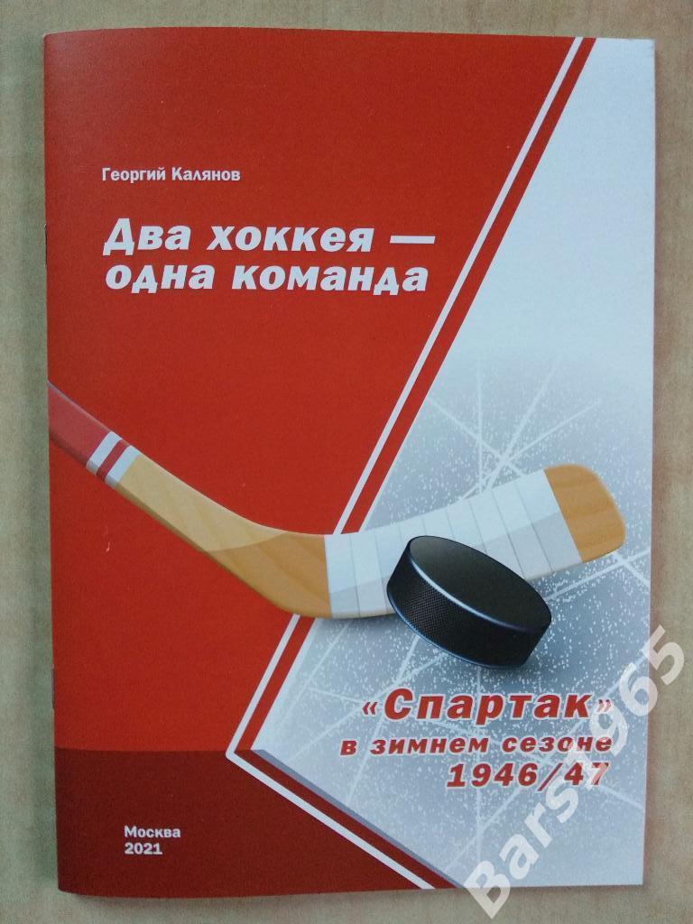 Два хоккея - одна команда Спартак Москва в зимнем сезоне 1946-1947
