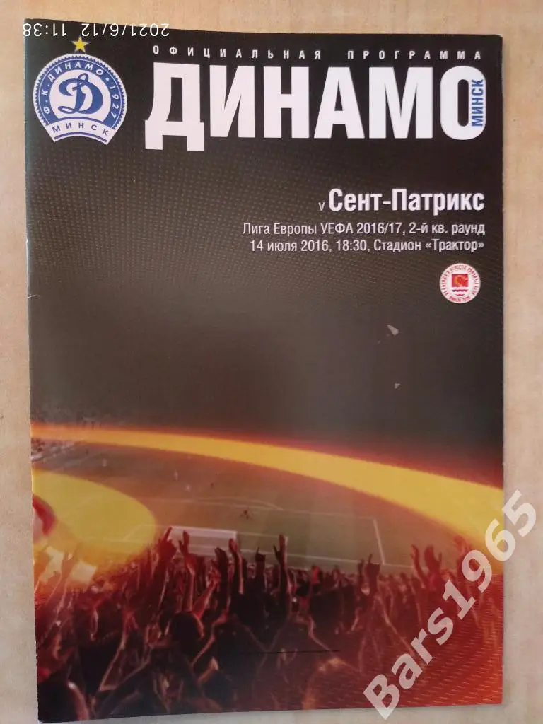 Динамо Минск - Сент-Патрикс 2016