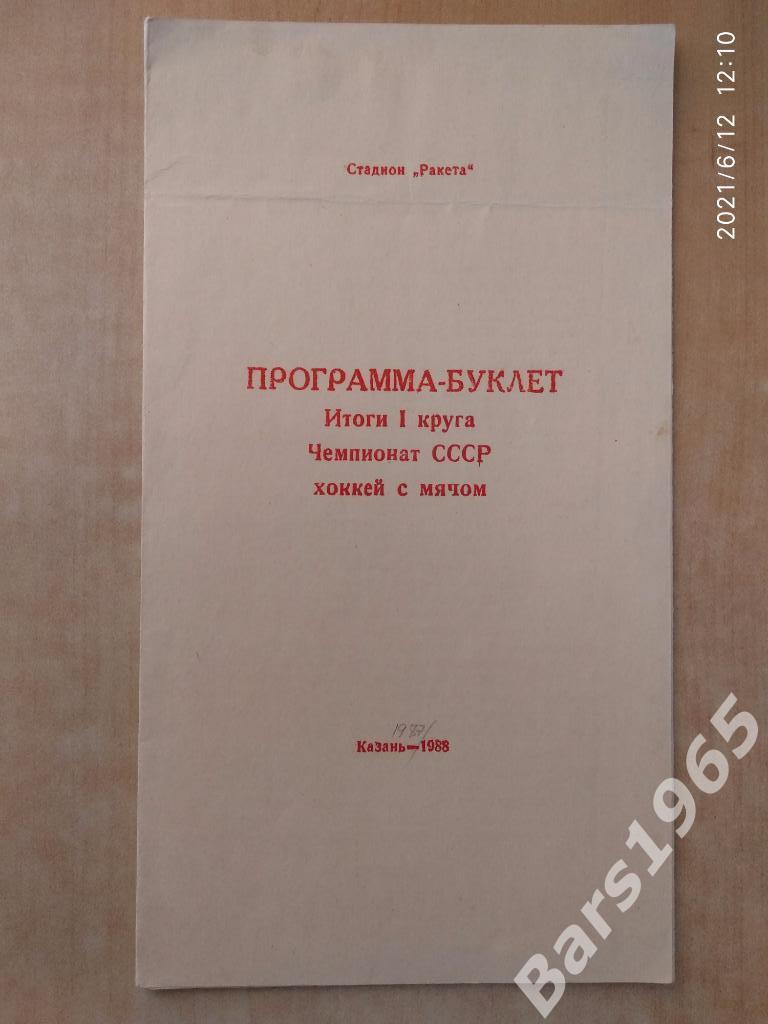 Ракета Казань 1987-1988 Итоги 1 круга Программа-буклет