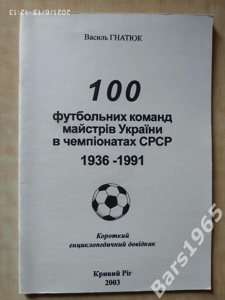 100 футбольных команд мастеров Украины в чемпионатах СССР 1936-1991