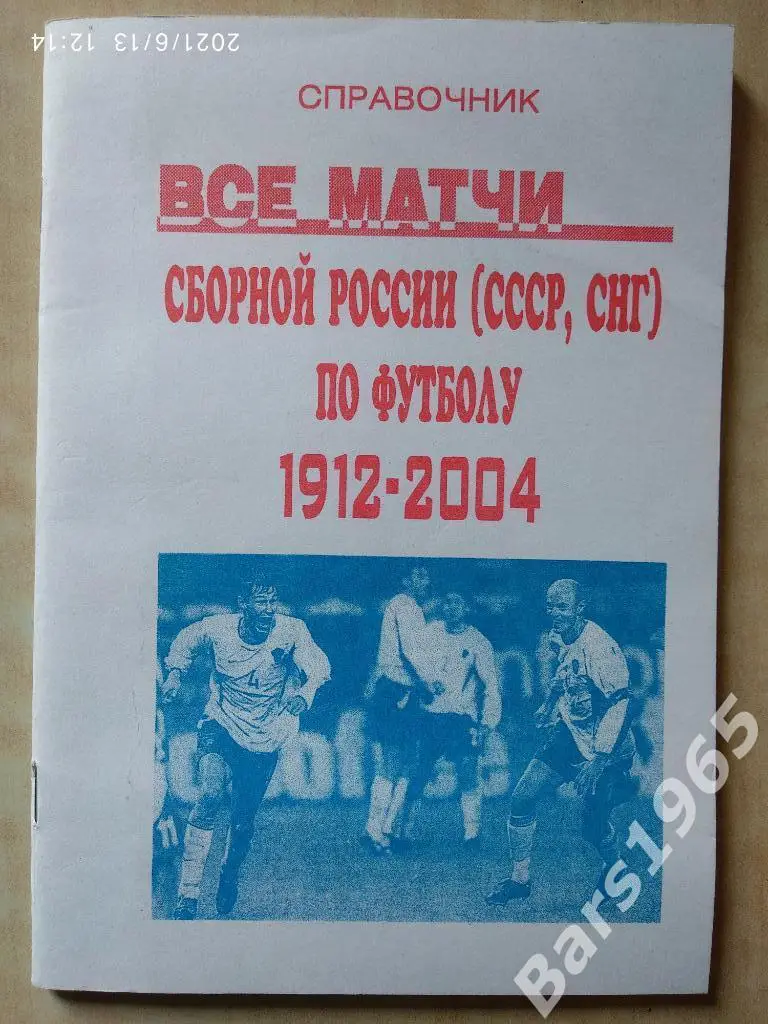 Все матчи сборной России (СССР, СНГ) по футболу 1912-2004