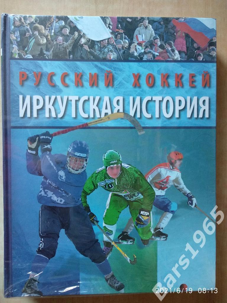 Русский хоккей Иркутская история 1923-2013
