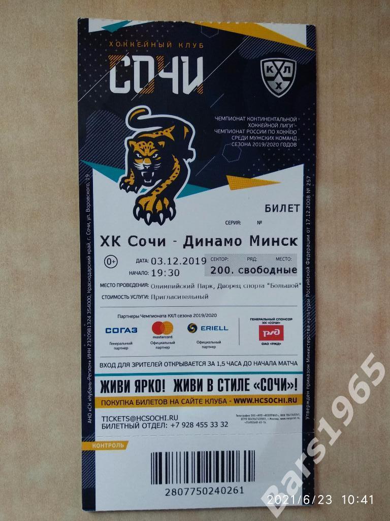 ХК Сочи - Динамо Минск 3.12.2019 Билет