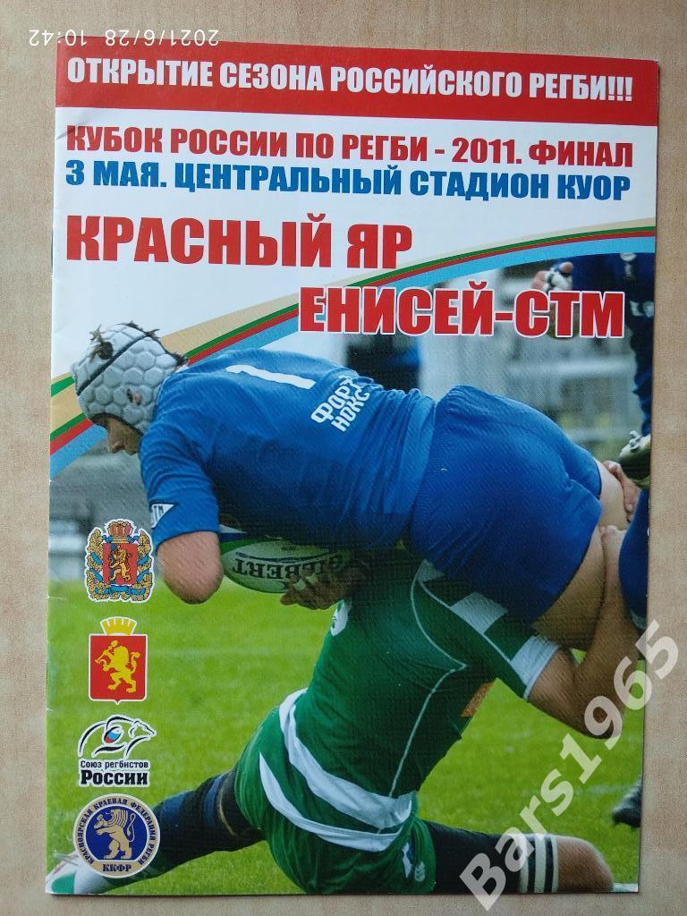 Красный Яр - Енисей-СТМ Красноярск 2011 Кубок России Финал