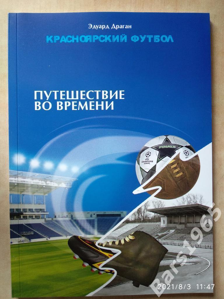 Красноярский футбол путешествие во времени