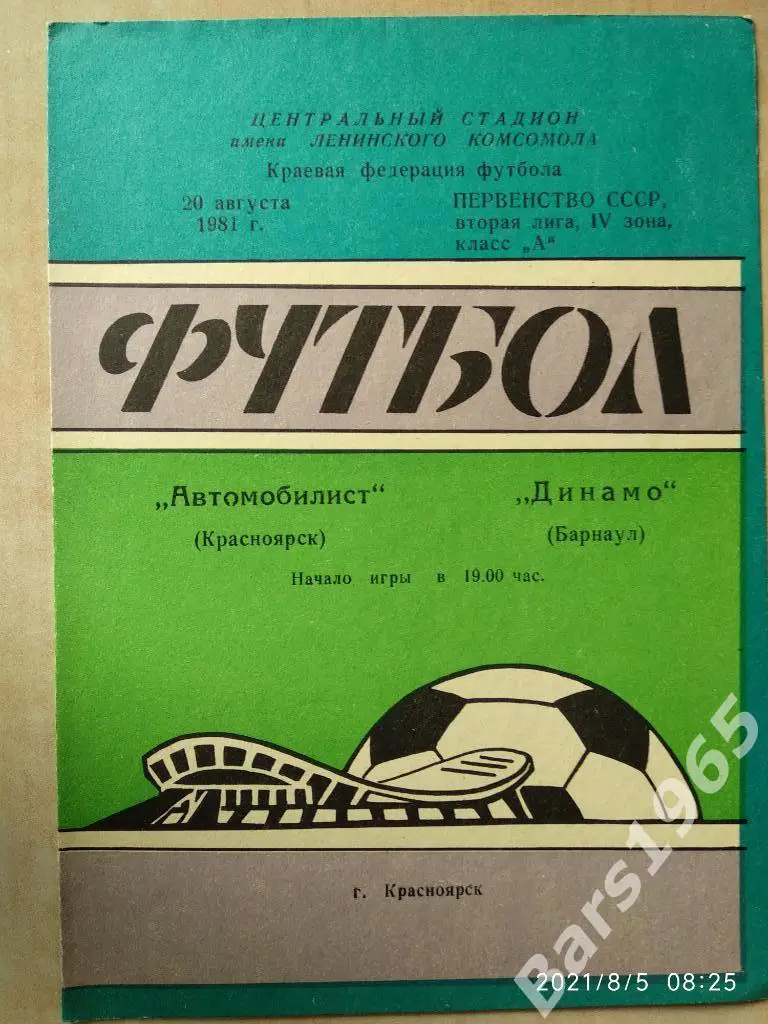 Автомобилист Красноярск - Динамо Барнаул 1981